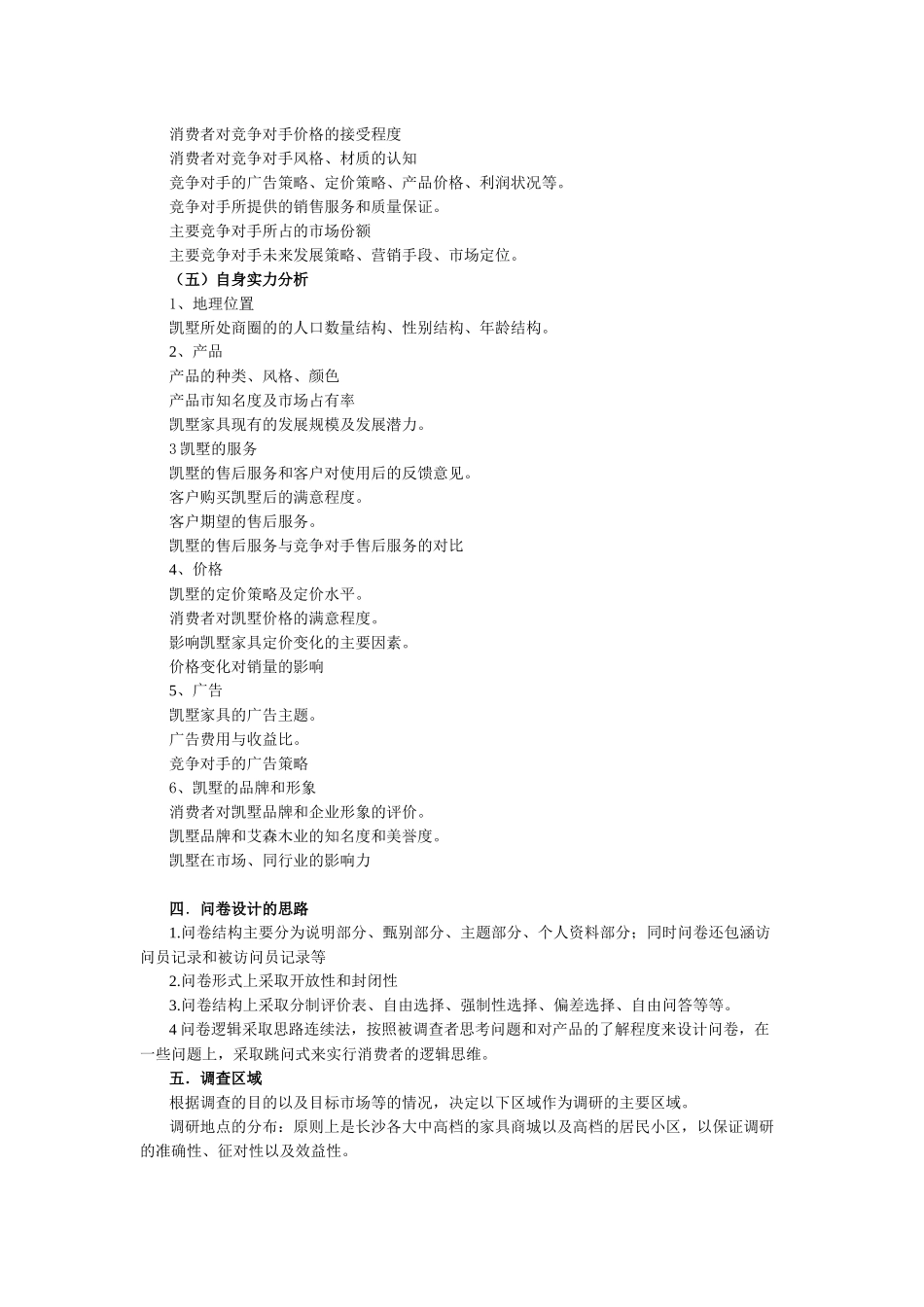 家具调研方案_第3页