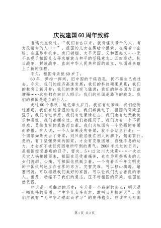 庆祝建国60周年演讲致辞词