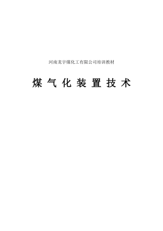 壳牌煤气化培训教材