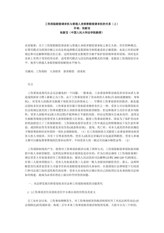 工伤保险赔偿请求权与普通人身损害赔偿请求权的关系