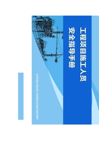 安全月工程项目施工人员安全引导手册
