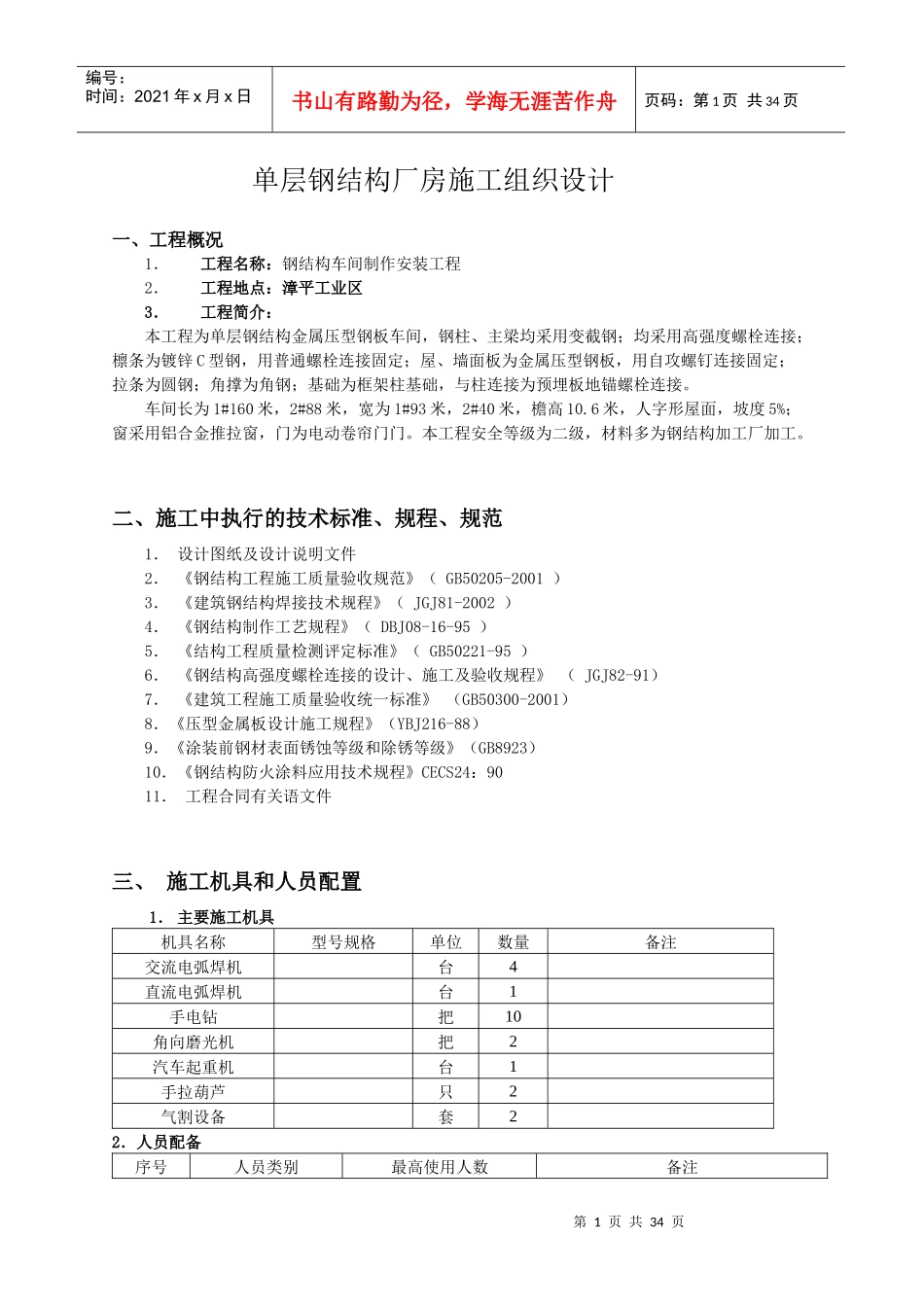 单层钢结构厂房施工组织设计范文_第1页