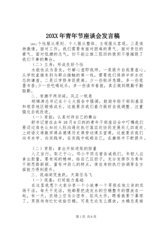 20XX年青年节座谈会发言