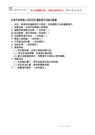 台南市崇学国小羽球项目运动选手训练企划书