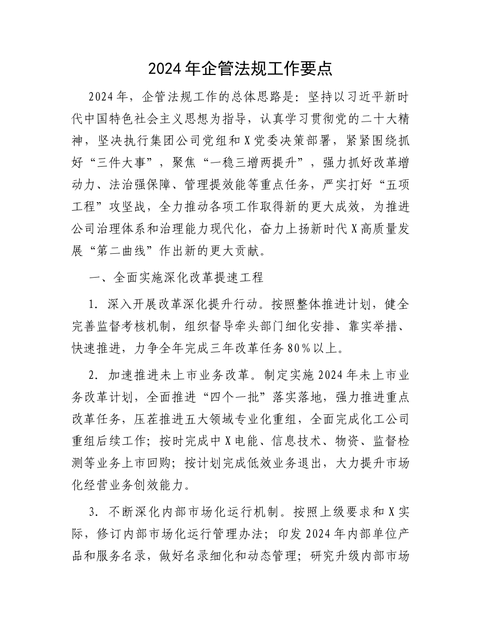 2024年企管法规工作要点_第1页