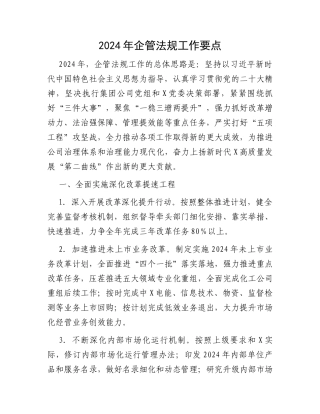 2024年企管法规工作要点