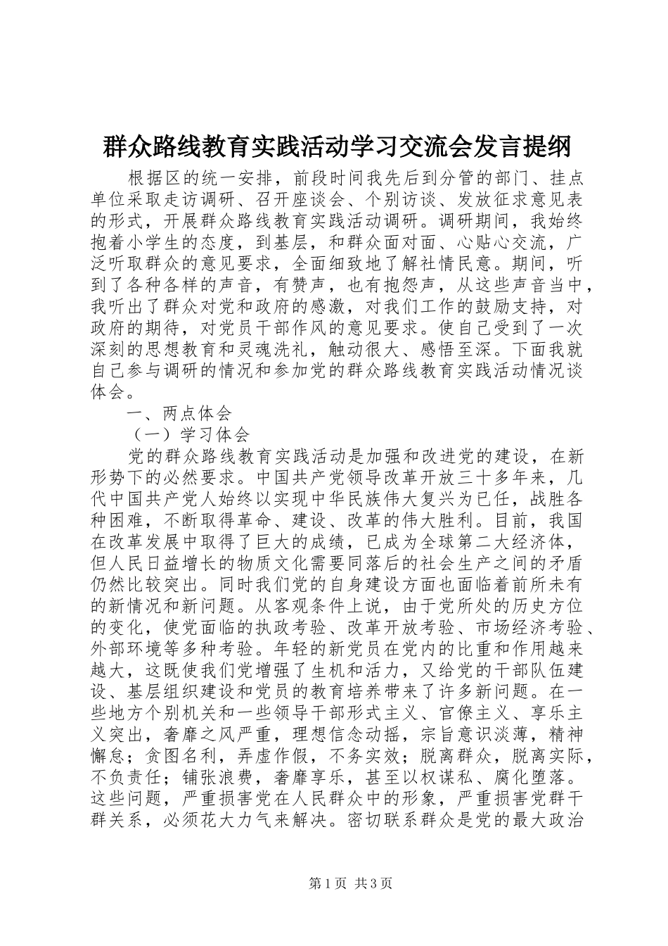 群众路线教育实践活动学习交流会发言提纲材料_第1页