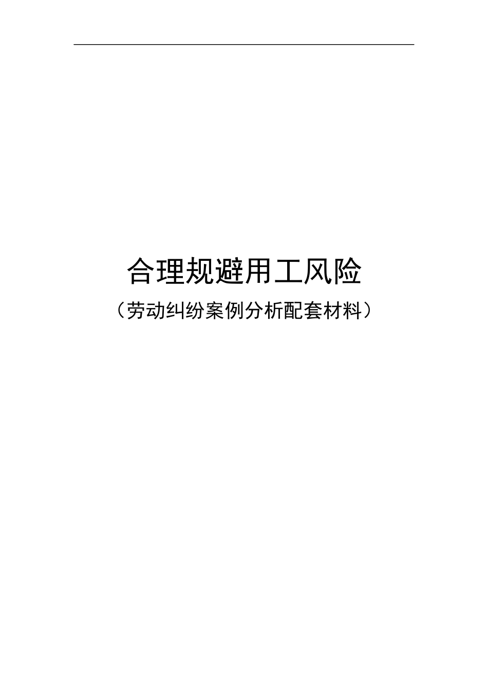 合理规避用工风险_第1页