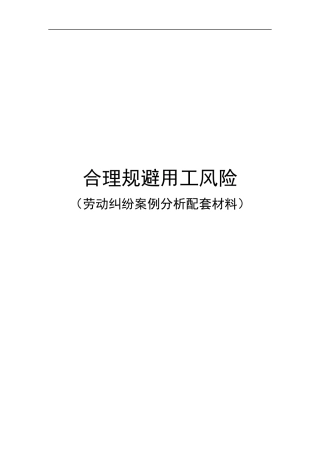 合理规避用工风险