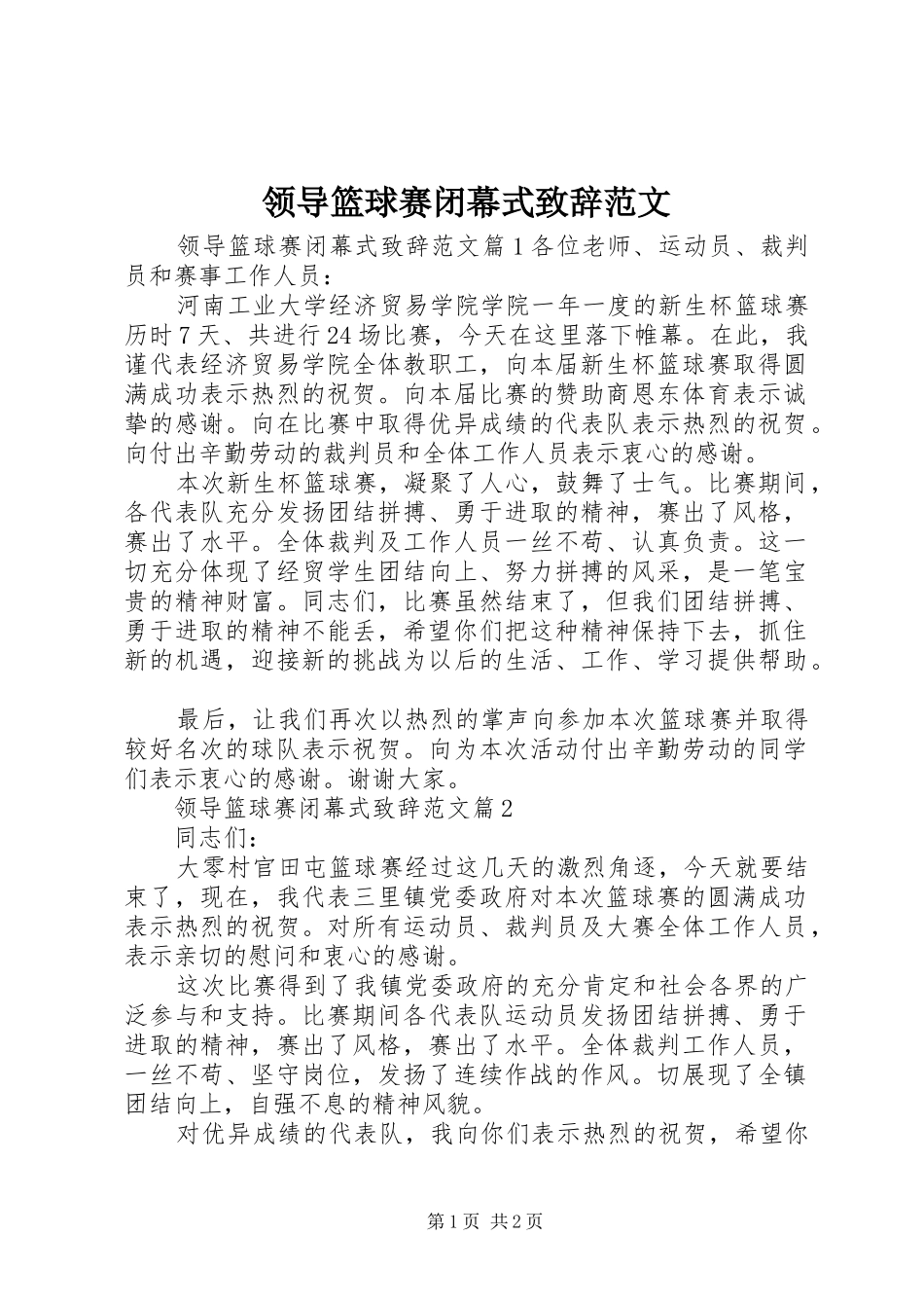领导篮球赛闭幕式演讲致辞范文_第1页
