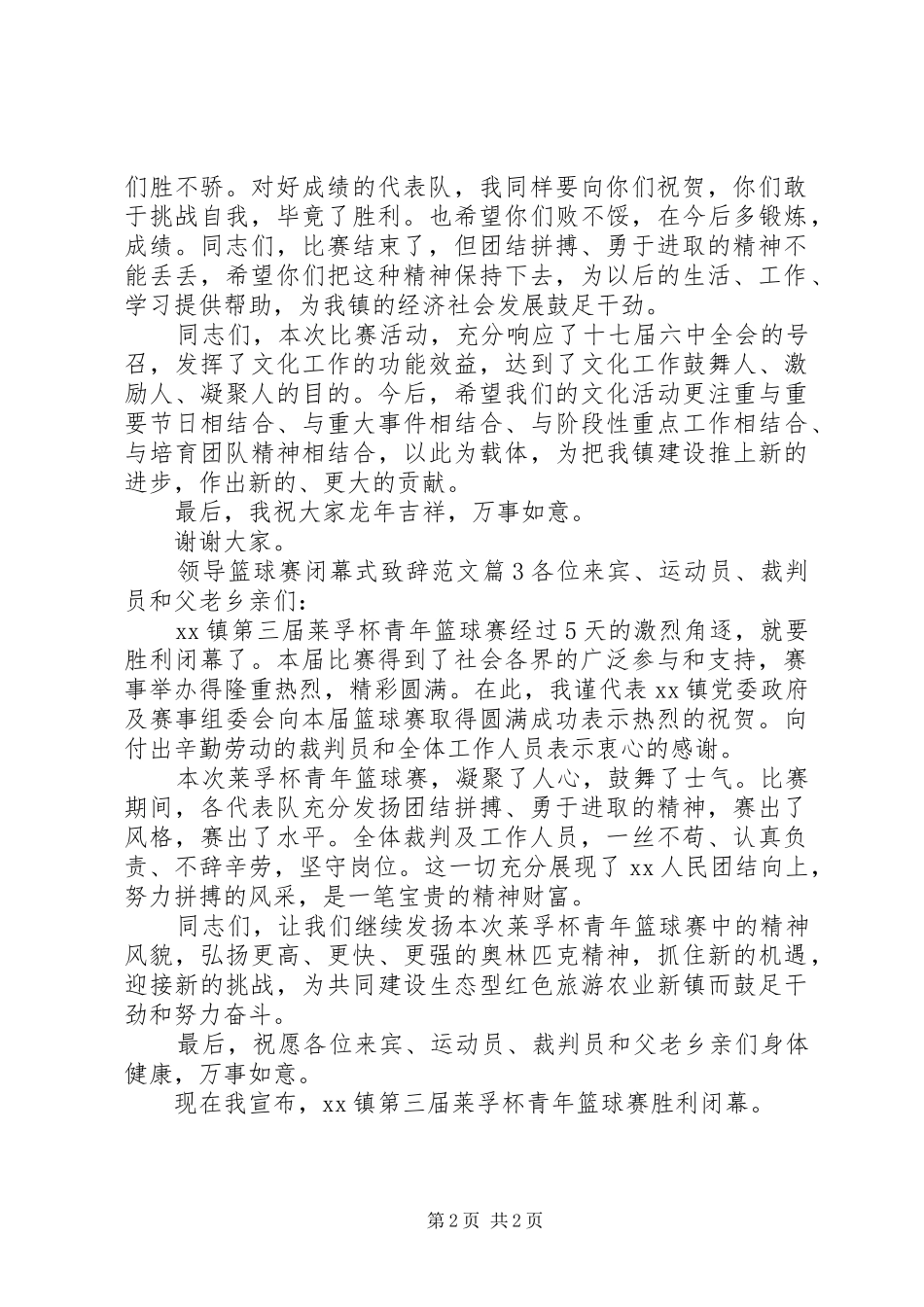 领导篮球赛闭幕式演讲致辞范文_第2页