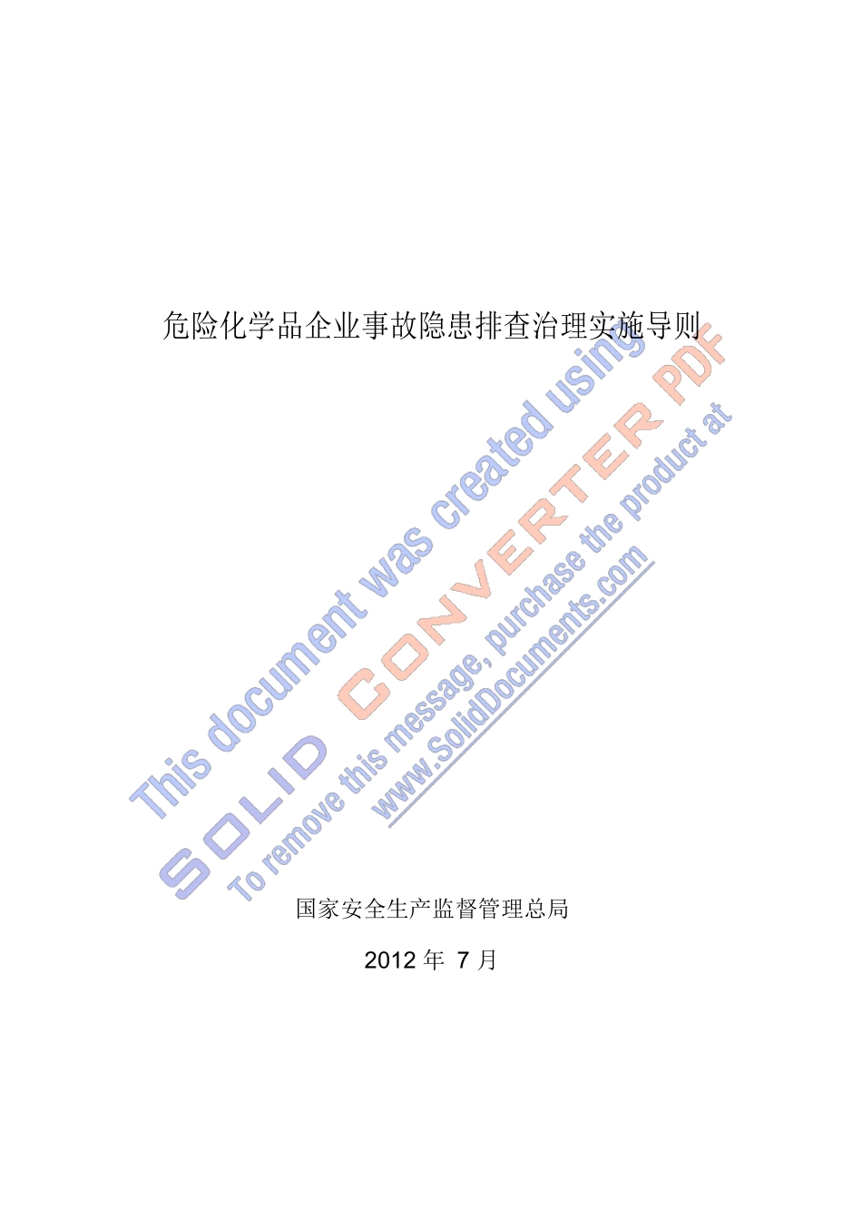 危险化学品企业事故隐患排查治理实施导则-安监总管三_第1页