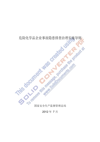 危险化学品企业事故隐患排查治理实施导则-安监总管三