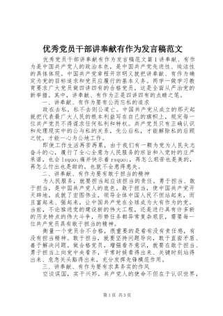 优秀党员干部讲奉献有作为发言范文