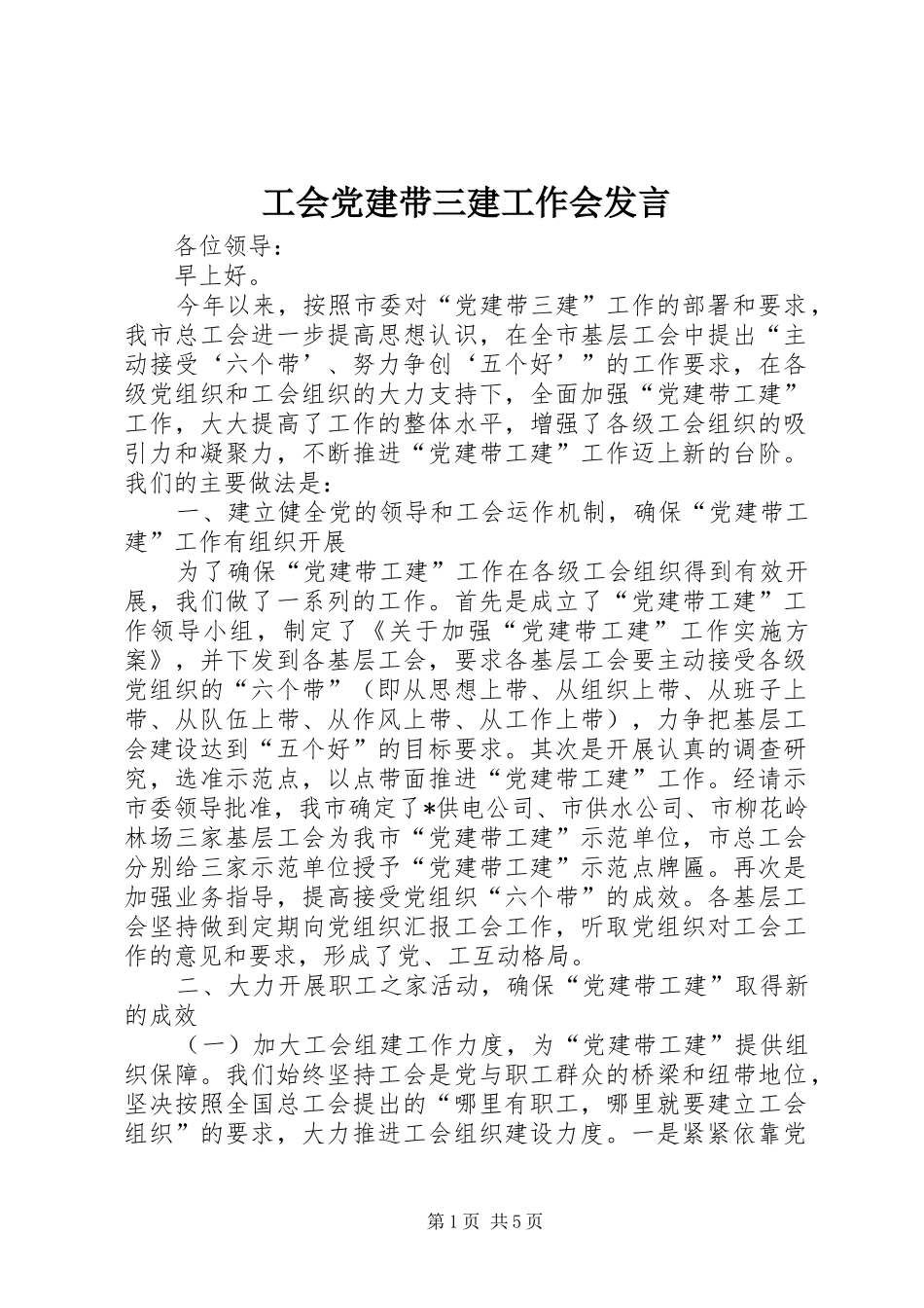 工会党建带三建工作会发言稿_第1页