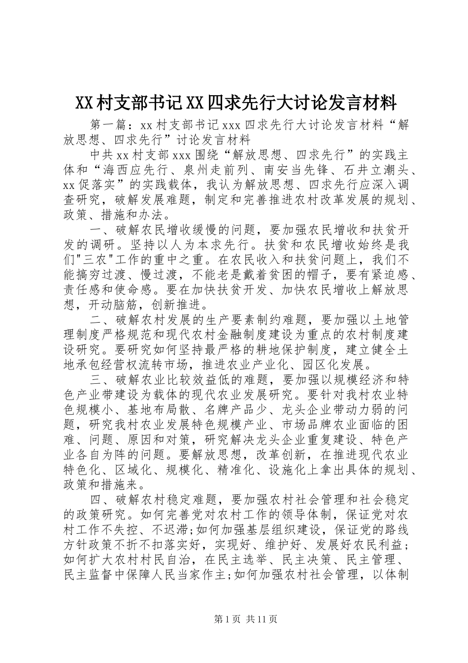XX村支部书记XX四求先行大讨论发言材料提纲_第1页