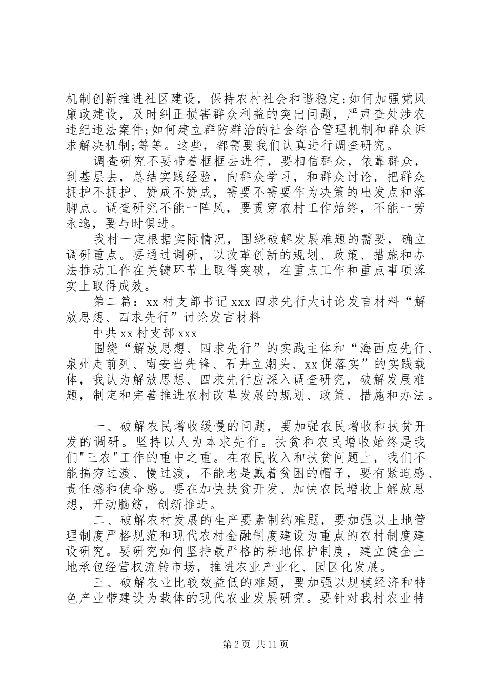 XX村支部书记XX四求先行大讨论发言材料提纲_第2页