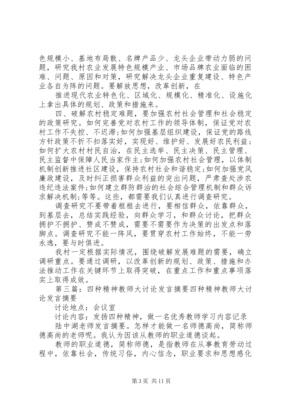 XX村支部书记XX四求先行大讨论发言材料提纲_第3页