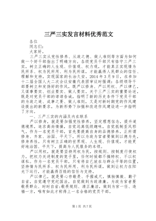 三严三实发言材料提纲优秀范文