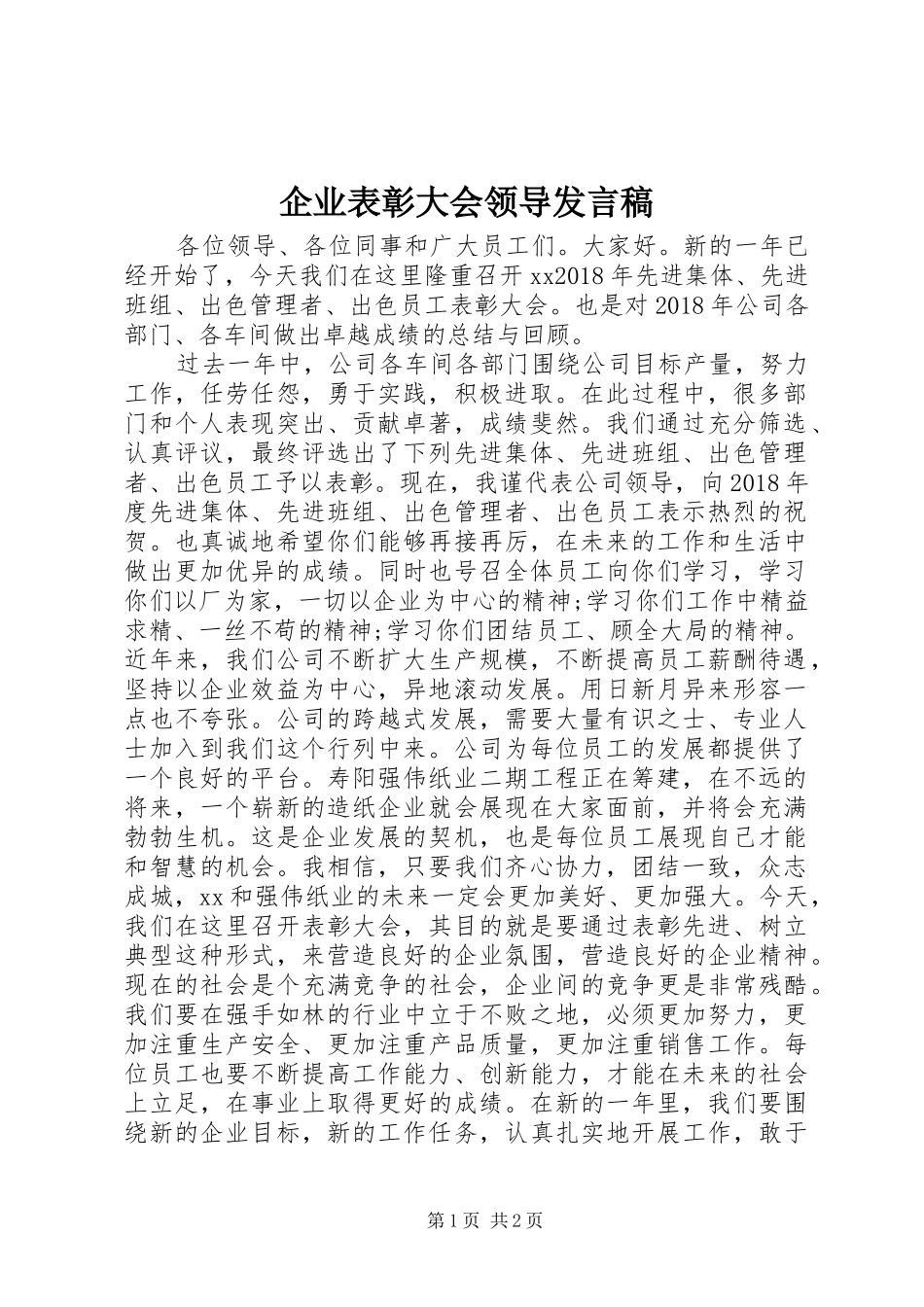 企业表彰大会领导发言_第1页