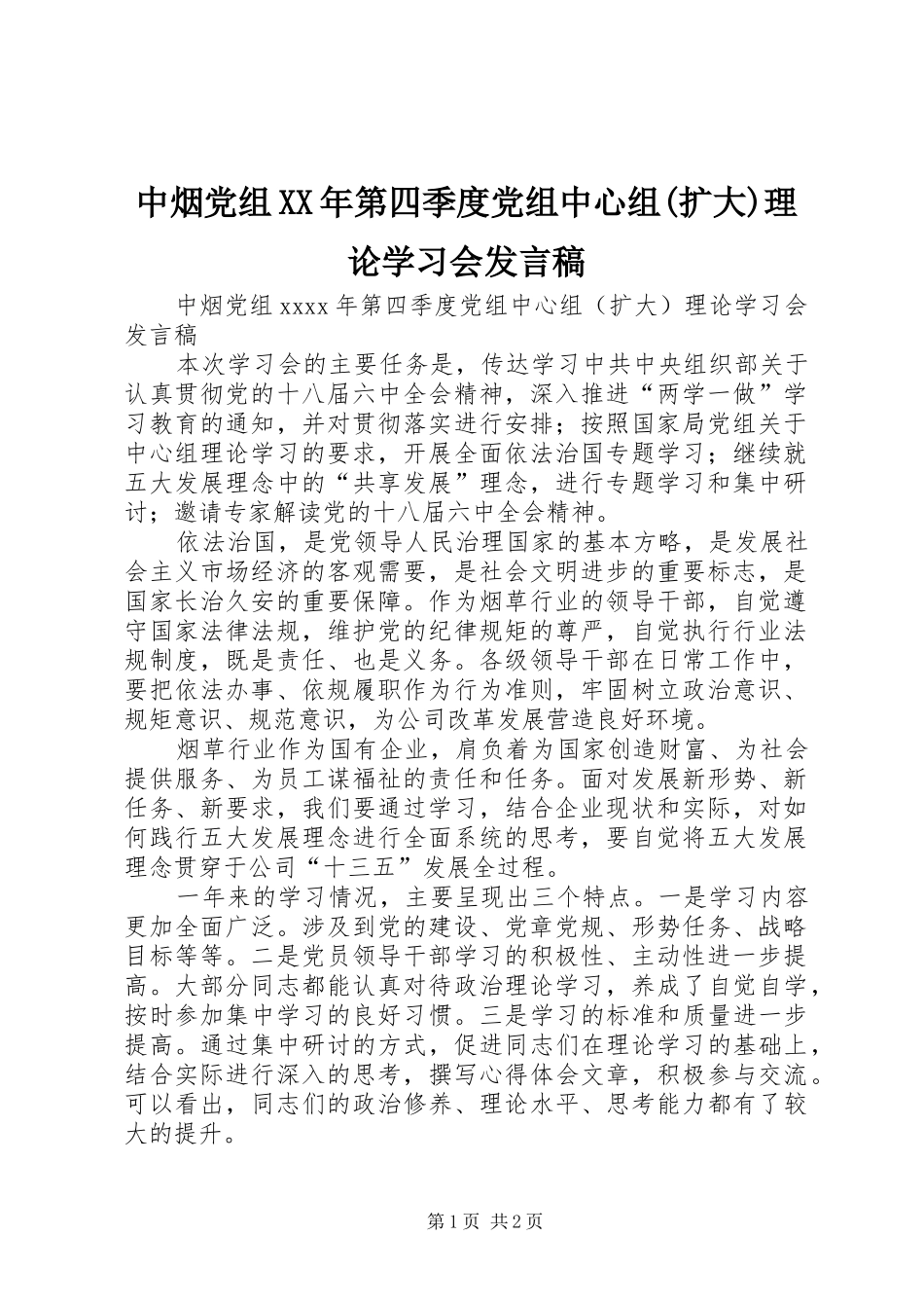 中烟党组XX年第四季度党组中心组(扩大)理论学习会发言_第1页