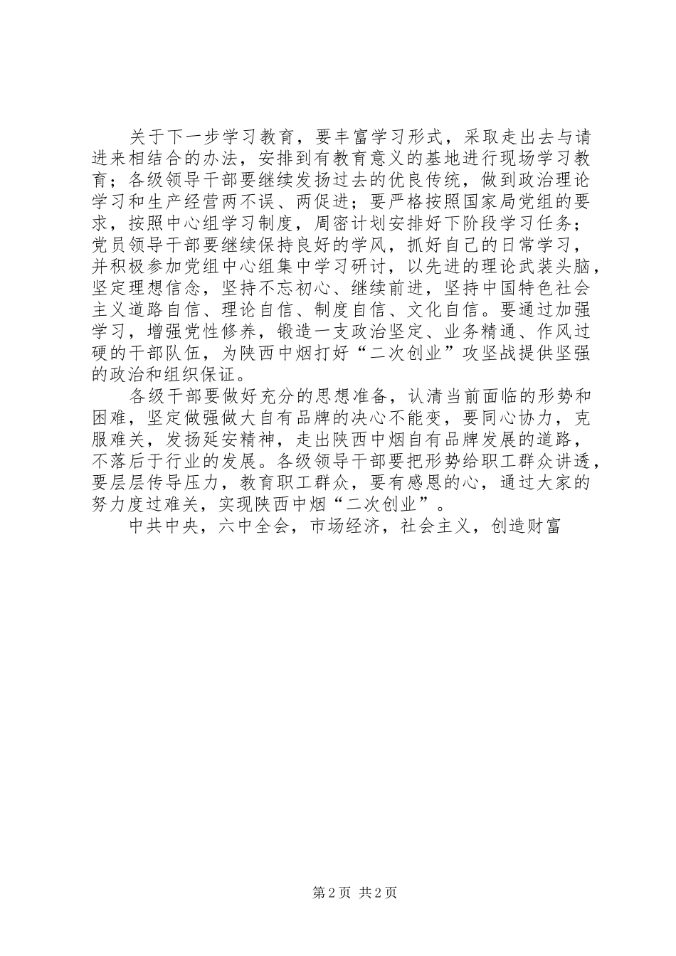 中烟党组XX年第四季度党组中心组(扩大)理论学习会发言_第2页