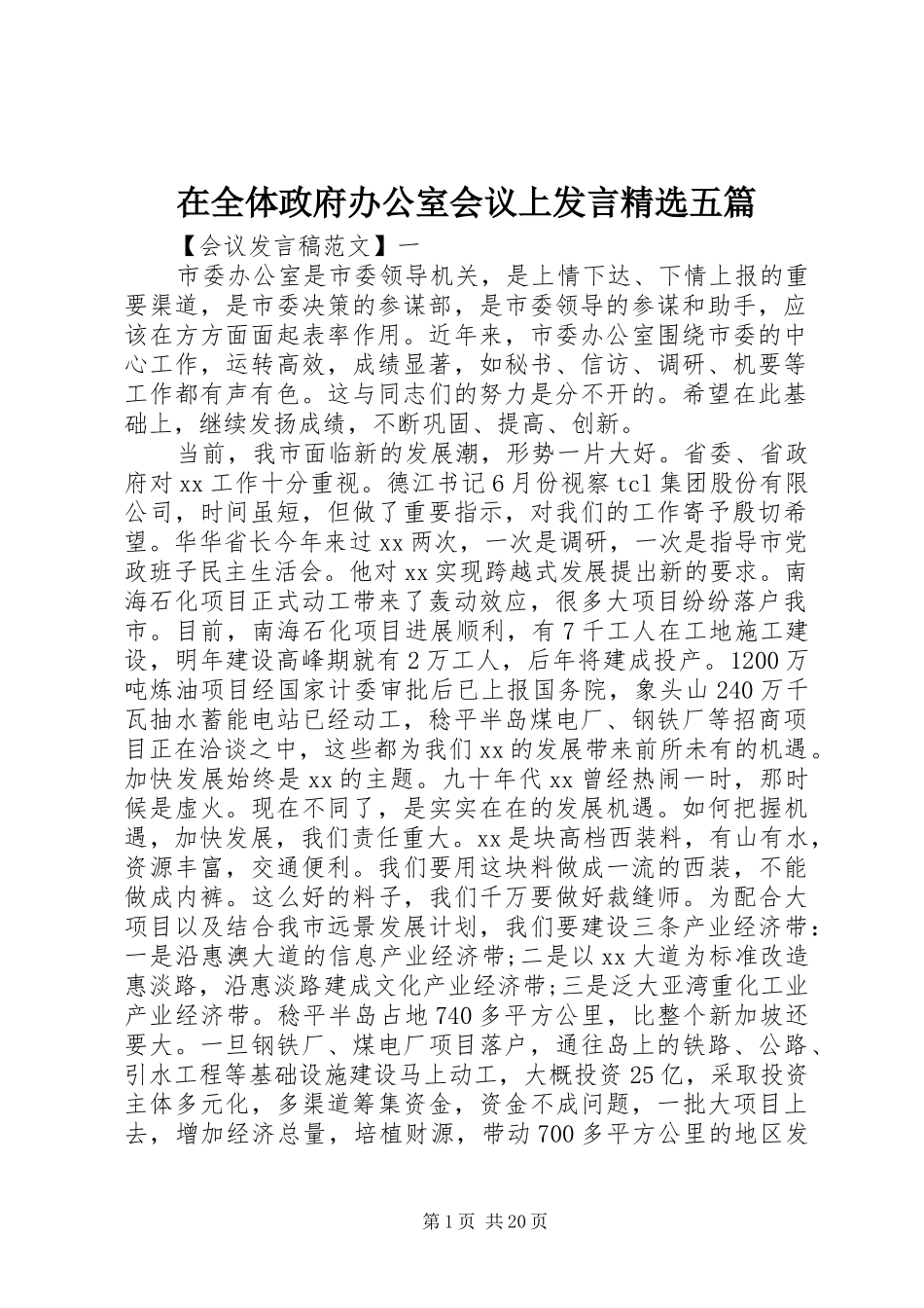 在全体政府办公室会议上发言稿精选五篇_第1页