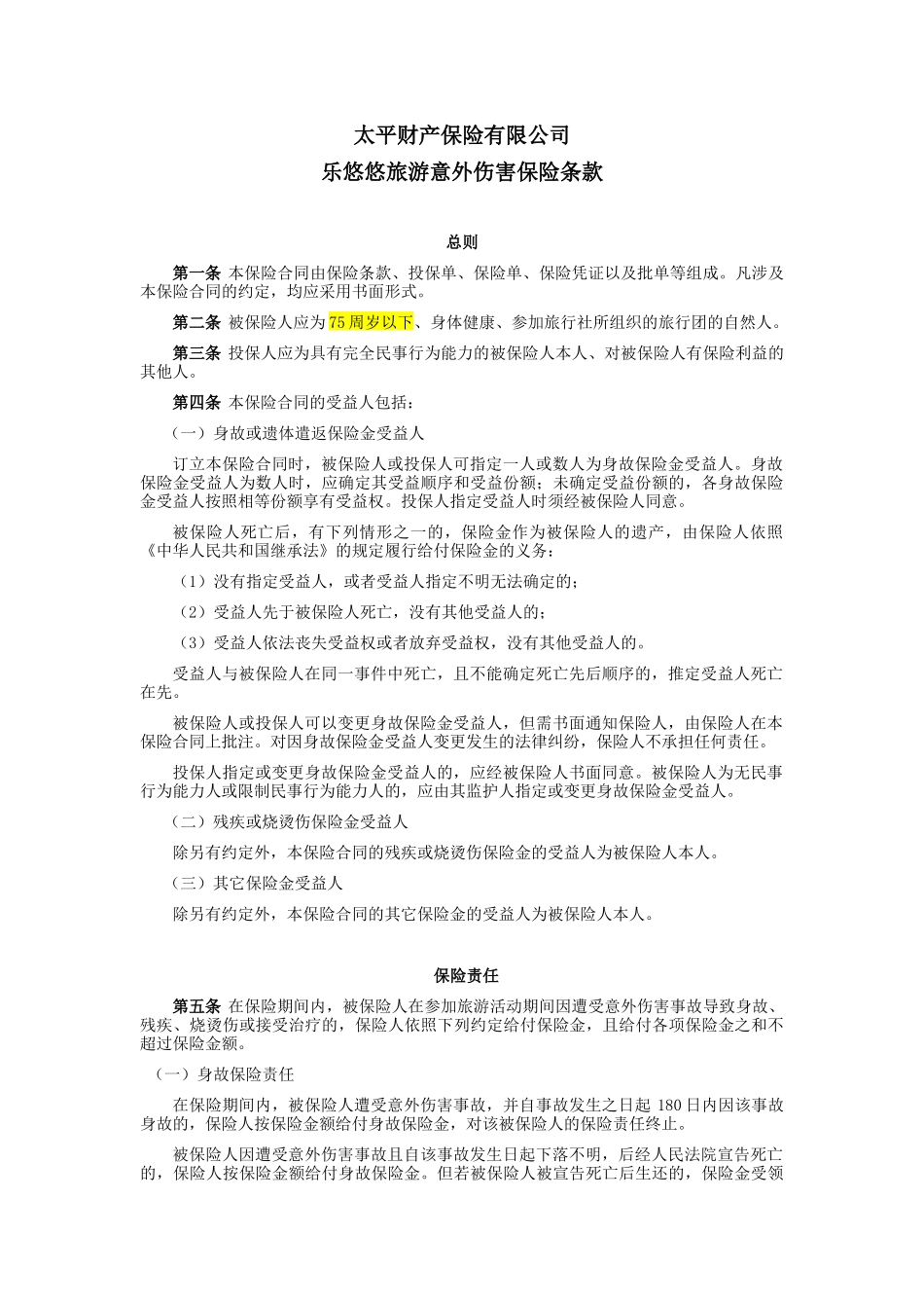 太平财产保险有限公司_第1页