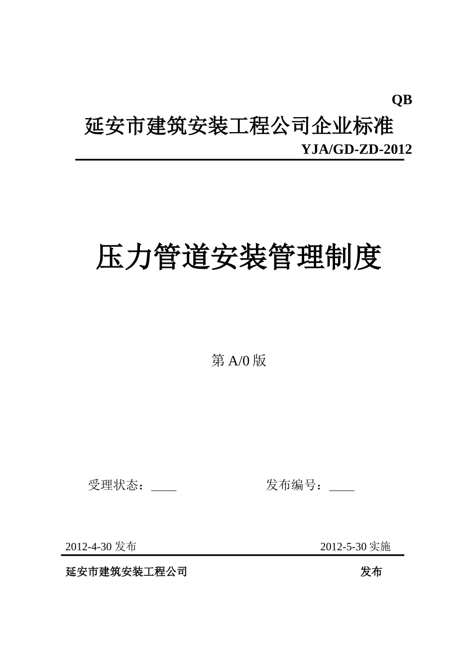 压力管道安装管理制度范本_第1页