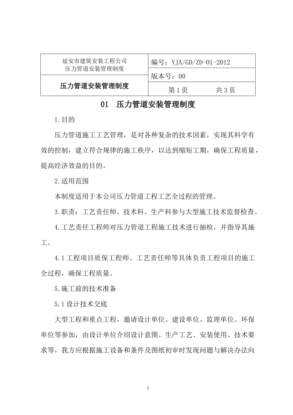 压力管道安装管理制度范本_第3页