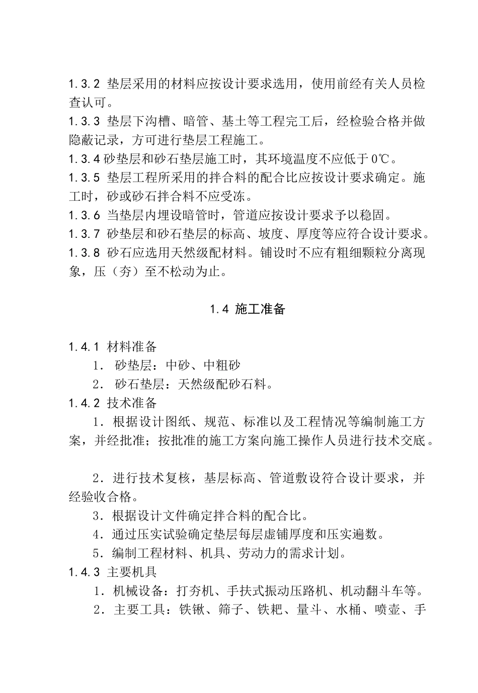 建筑地面工程施工工艺标准[1](143页)_第2页