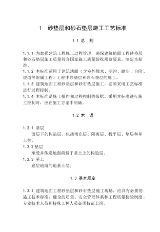 建筑地面工程施工工艺标准[1](143页)