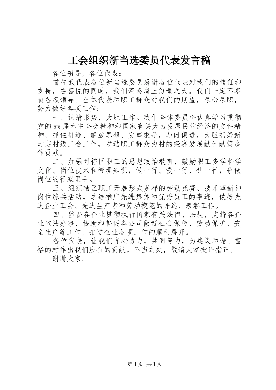 工会组织新当选委员代表发言_第1页