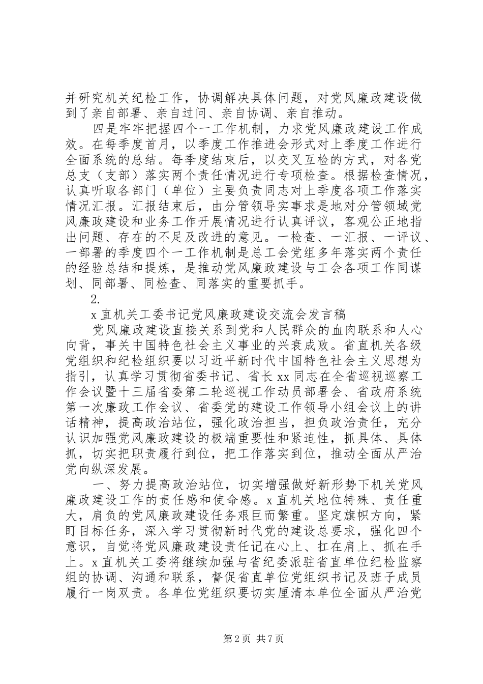 关于党风廉政建设交流发言稿范文范文【4篇】_第2页