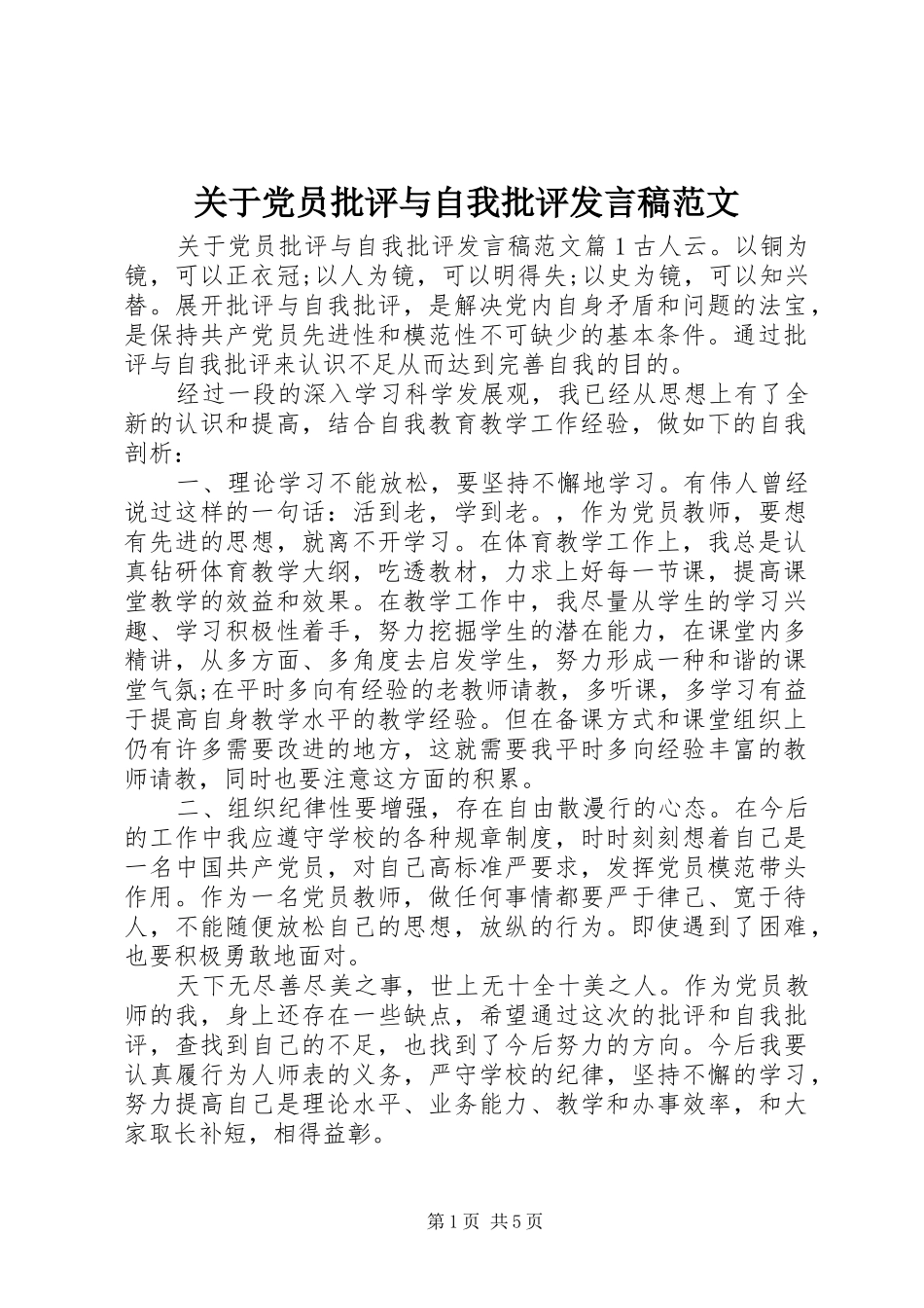 关于党员批评与自我批评发言范文_第1页