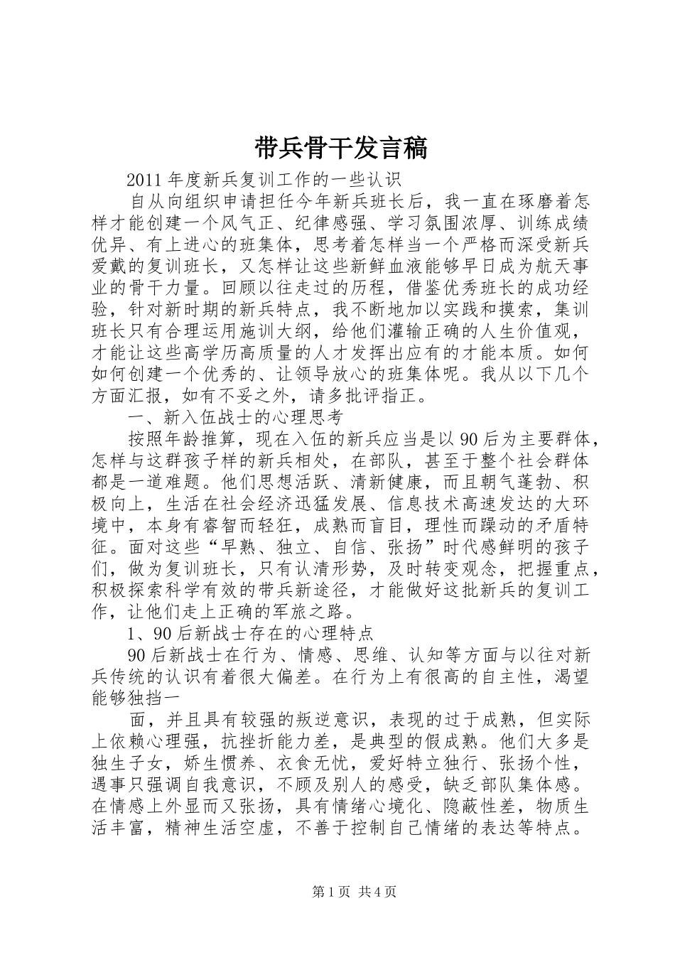 带兵骨干发言稿范文_第1页