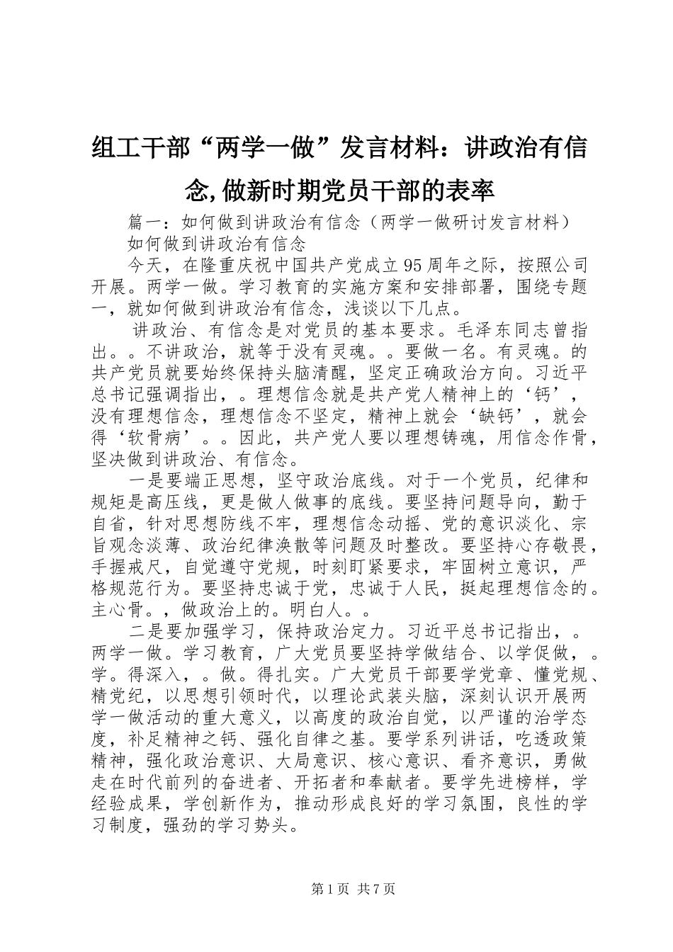 组工干部“两学一做”发言材料提纲：讲政治有信念,做新时期党员干部的表率_第1页