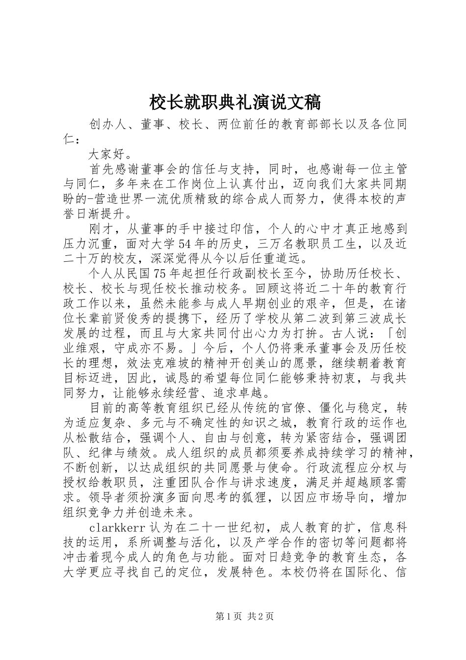 校长就职典礼演说稿文稿_第1页