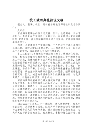 校长就职典礼演说稿文稿