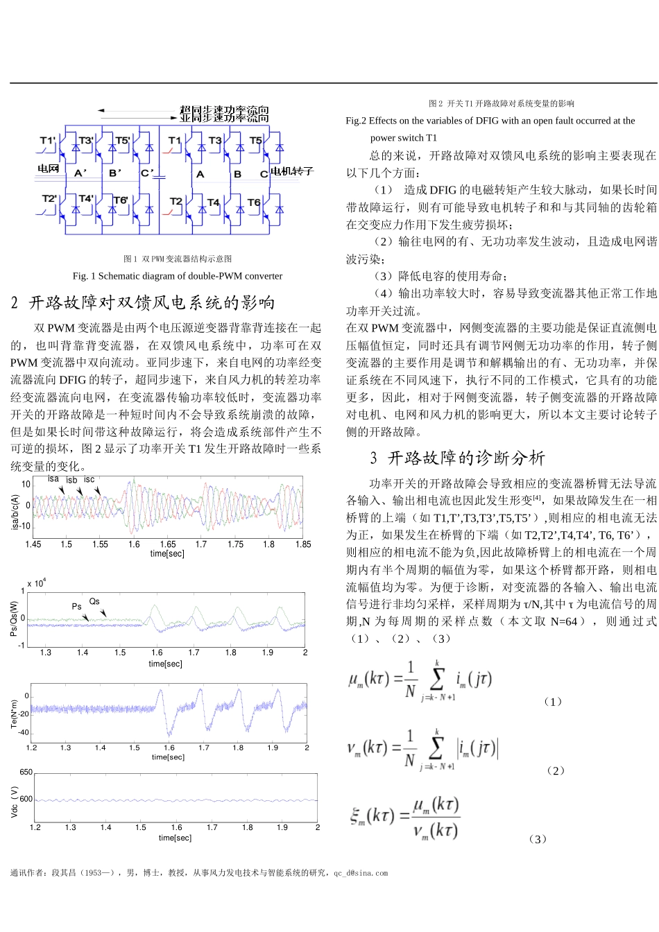 双馈风力发电系统双PWM变流器的开路故障诊断_第2页