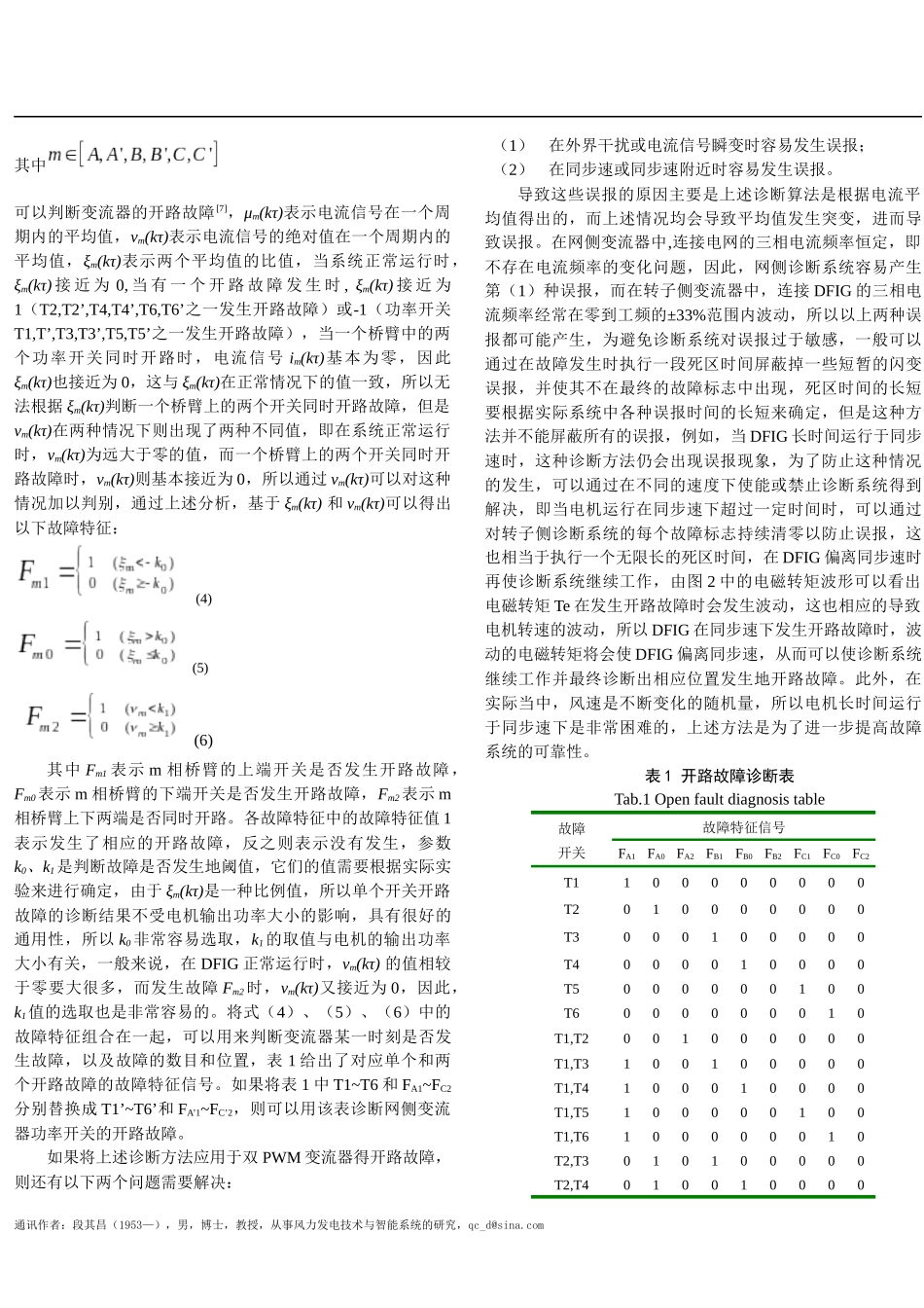 双馈风力发电系统双PWM变流器的开路故障诊断_第3页