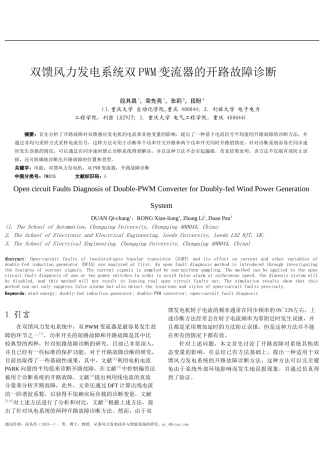 双馈风力发电系统双PWM变流器的开路故障诊断