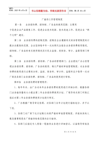 卷烟厂接待工作管理制度