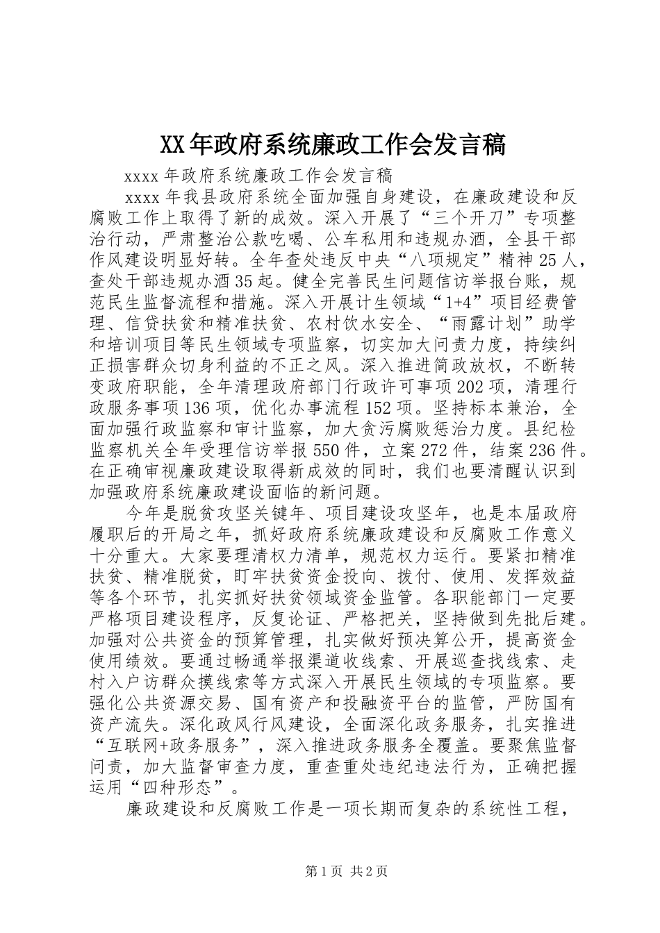 XX年政府系统廉政工作会发言_第1页