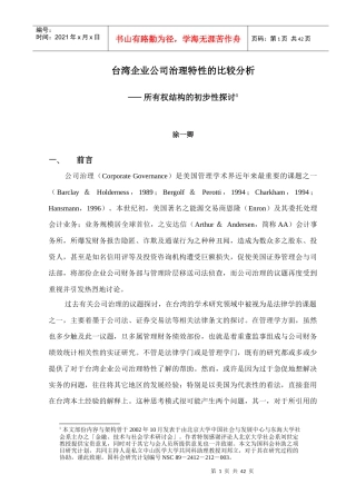 台湾企业公司治理特性分析报告