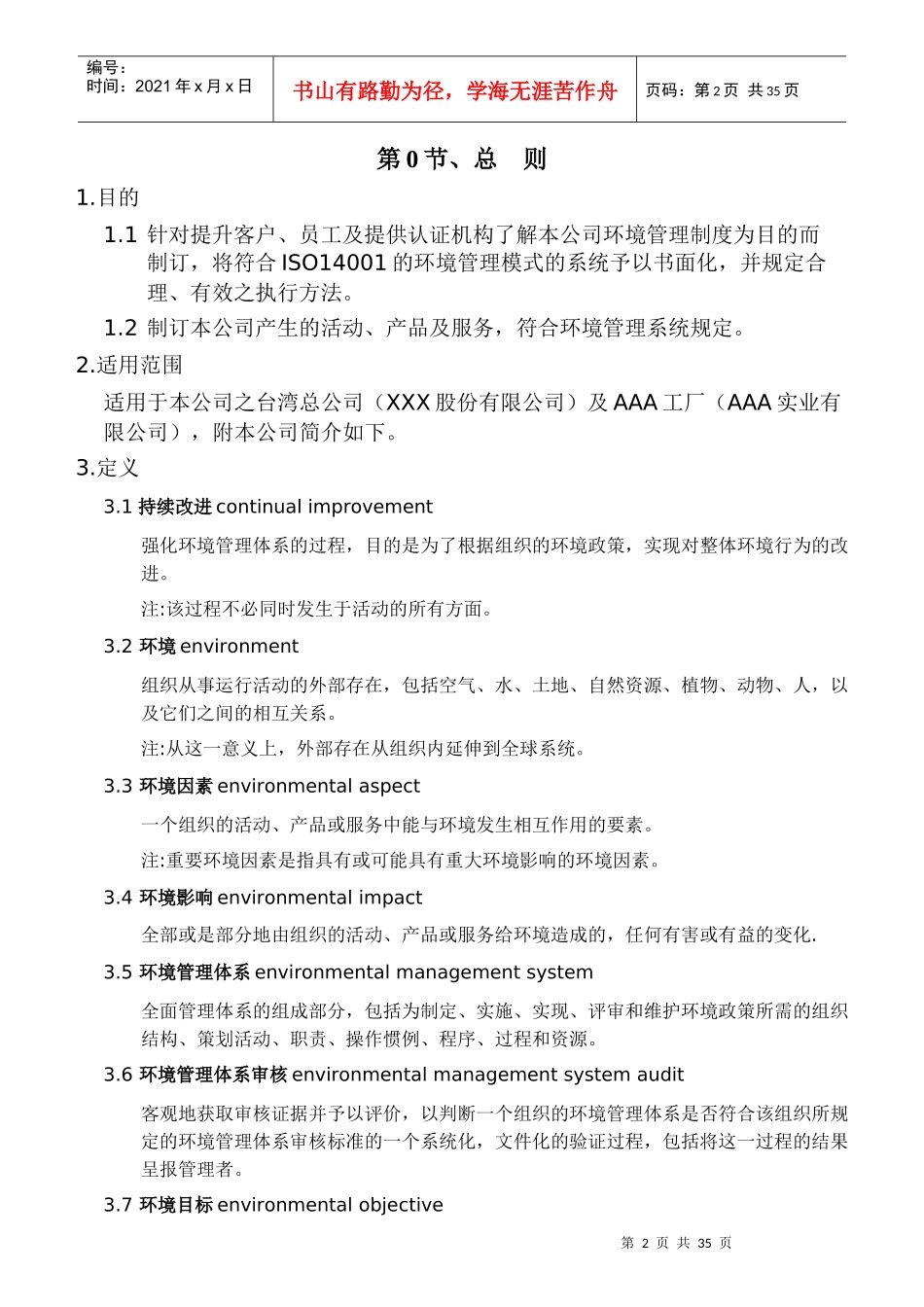 台湾某公司环境管理手册--孤舞妖娆_第3页
