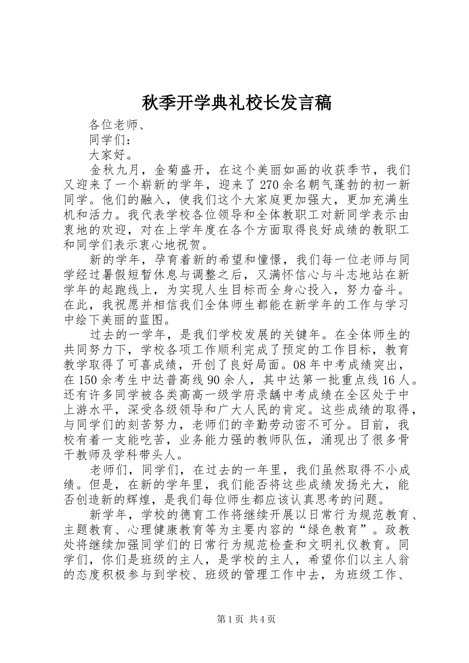 秋季开学典礼校长发言_第1页