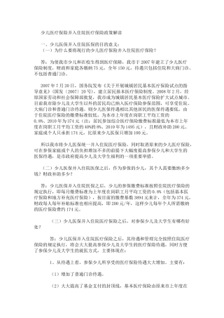 少儿医疗保险并入住院医疗保险政策解读-关于自愿参加深圳市