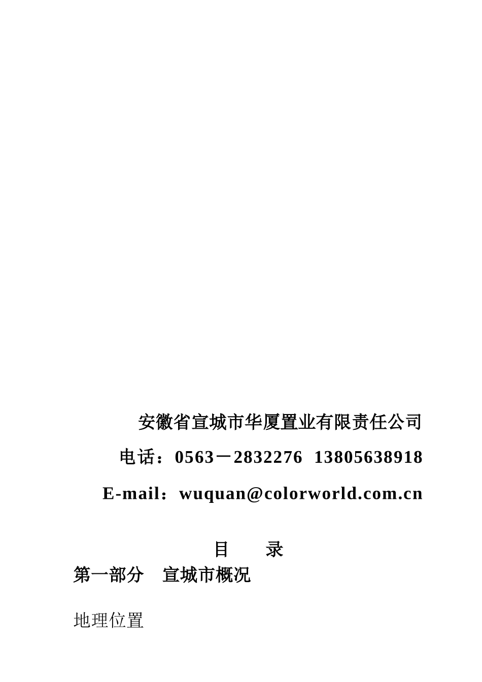 宣城市房地产项目简明计划书_第2页