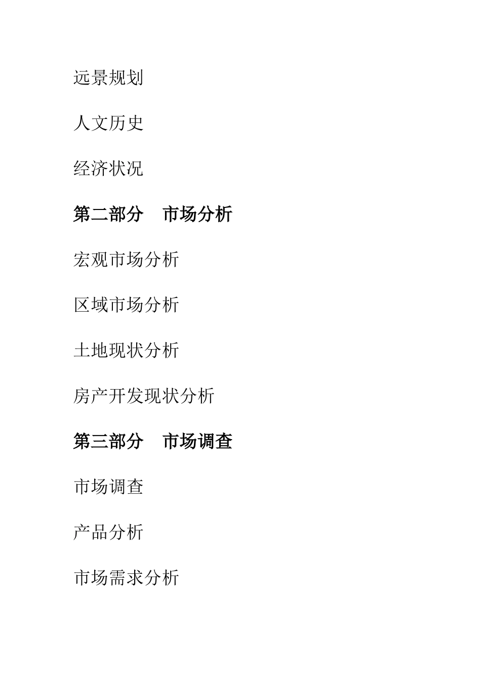 宣城市房地产项目简明计划书_第3页